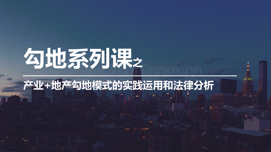 勾地系列课（第二讲：产业+地产勾地模式的实践和法律分析）.pdf_第1页