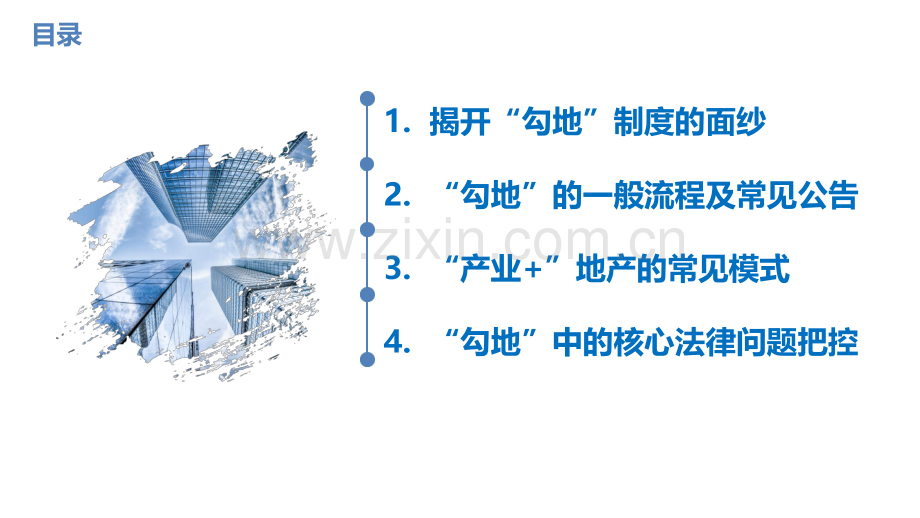 勾地系列课（第二讲：产业+地产勾地模式的实践和法律分析）.pdf_第2页