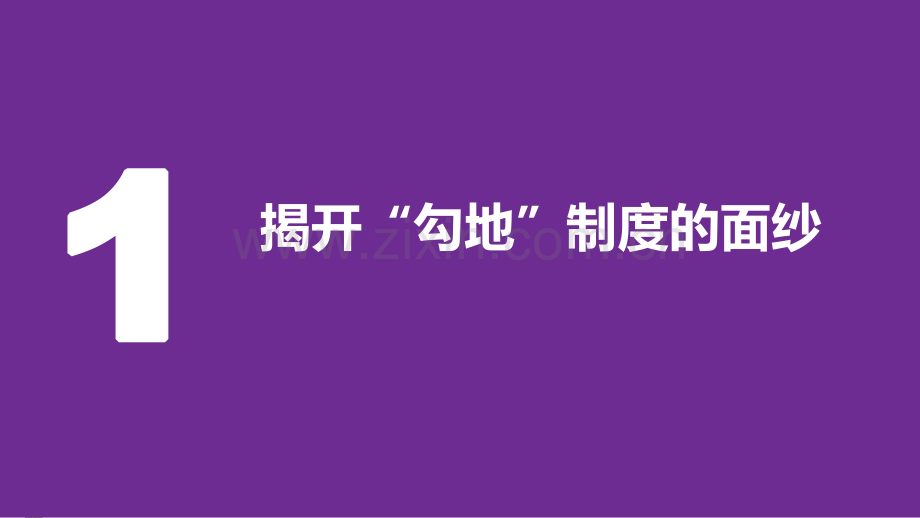 勾地系列课（第二讲：产业+地产勾地模式的实践和法律分析）.pdf_第3页