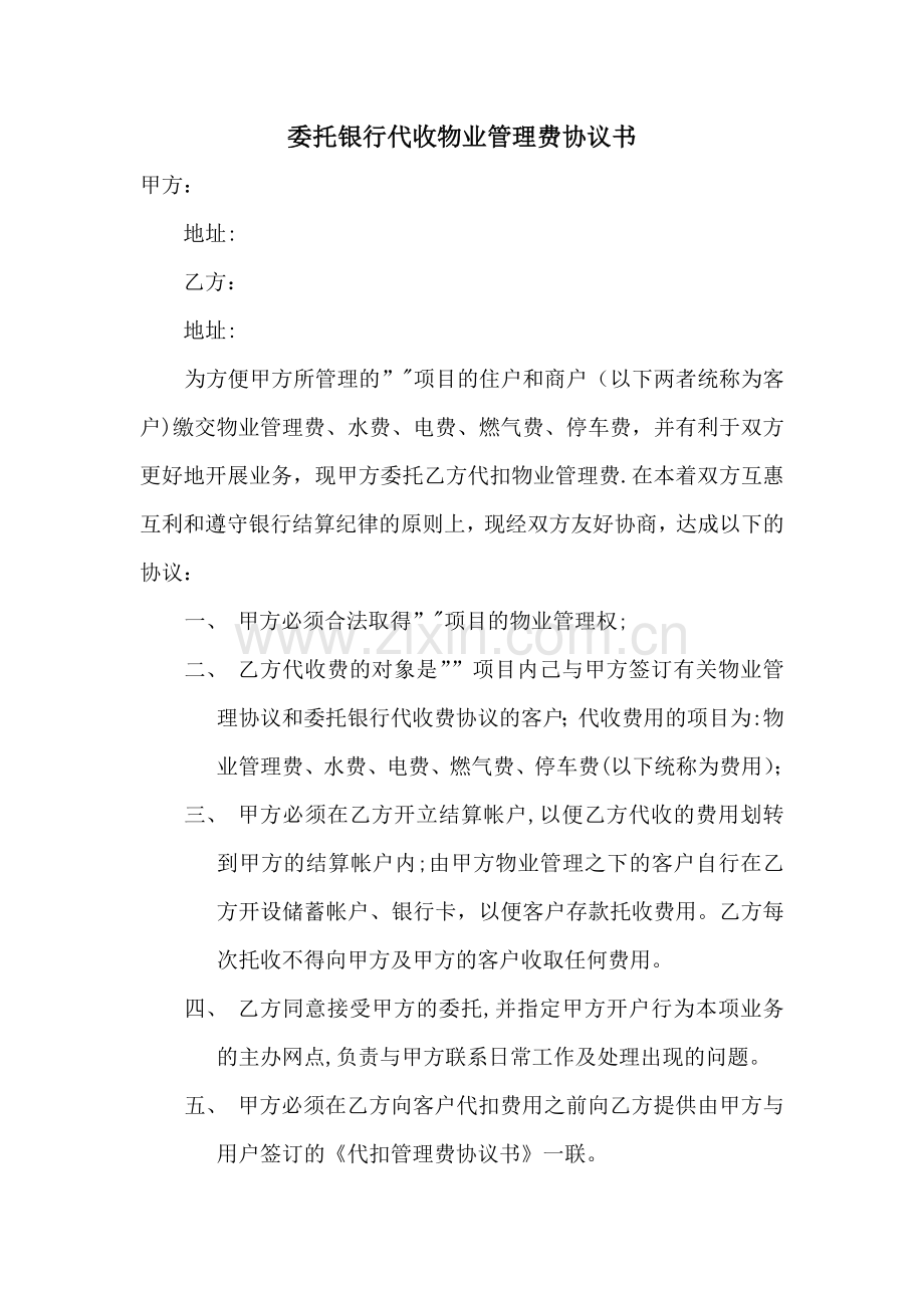 委托银行代收物业管理费协议书.doc_第1页