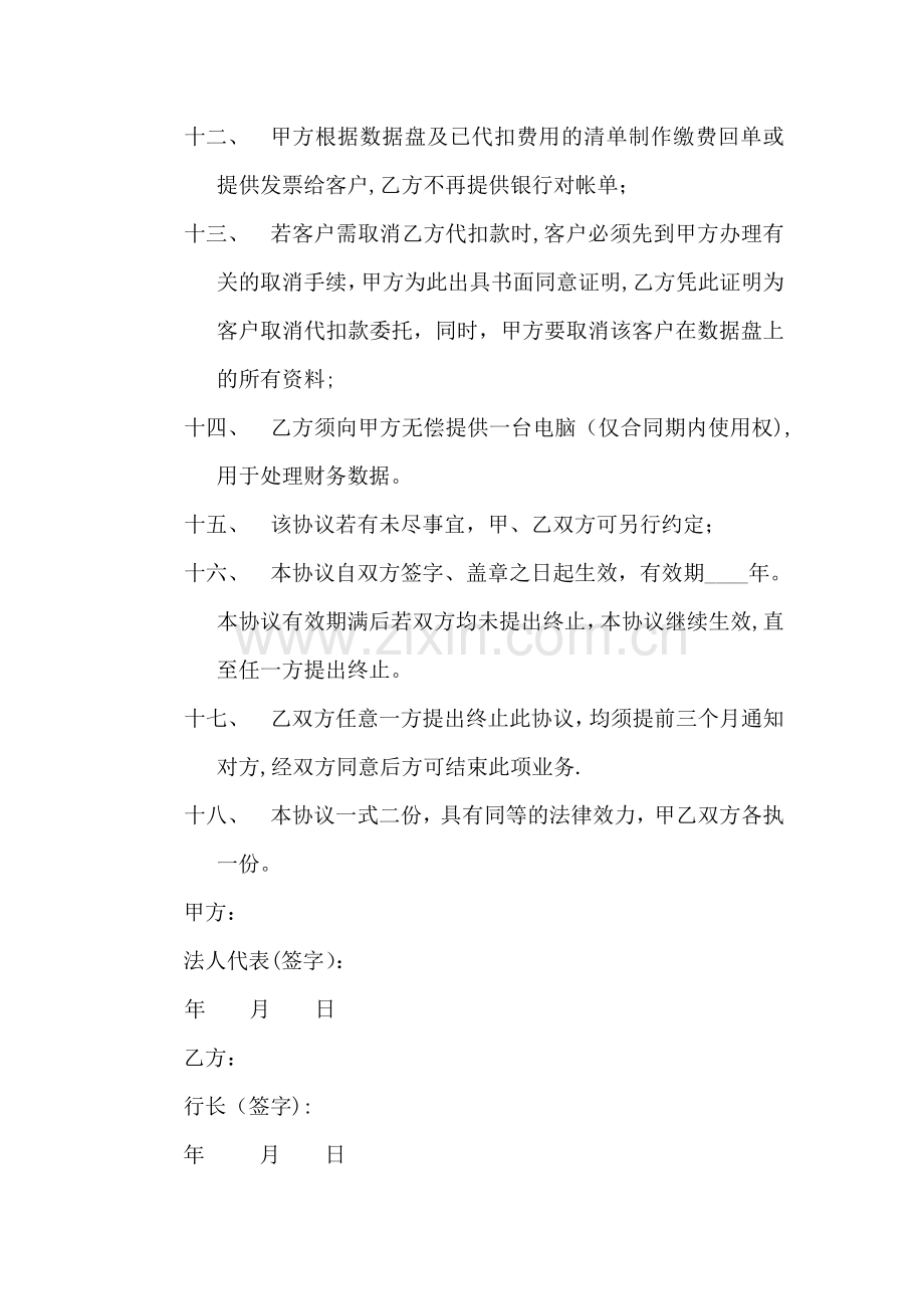 委托银行代收物业管理费协议书.doc_第3页