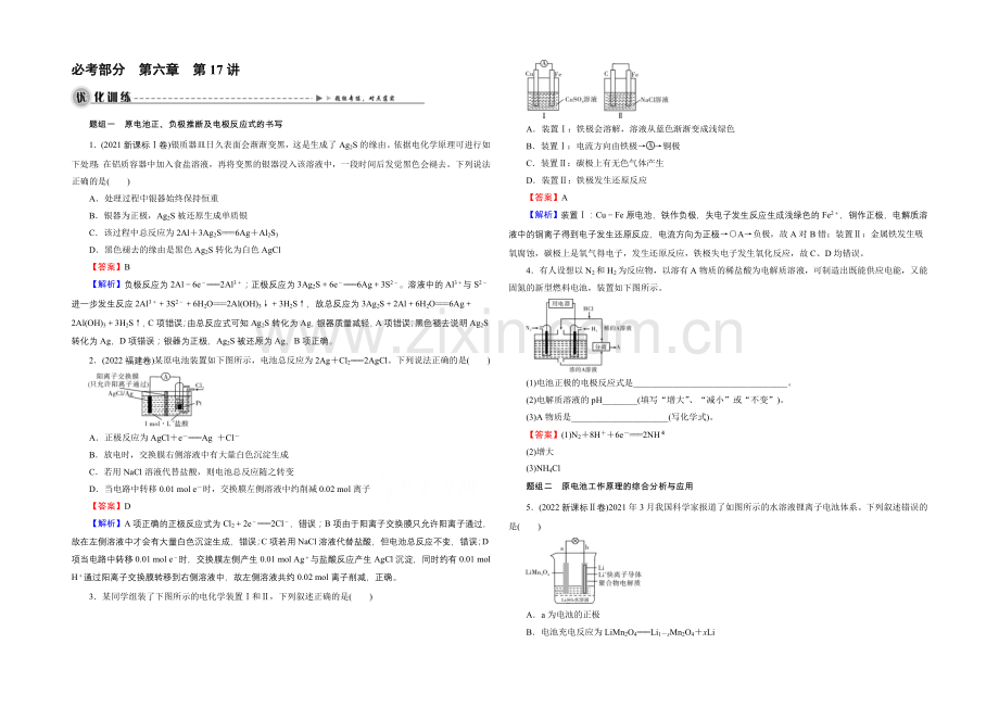 2022高考化学一轮复习-第6章-第17讲-原电池-化学电源-优化训练.docx_第1页