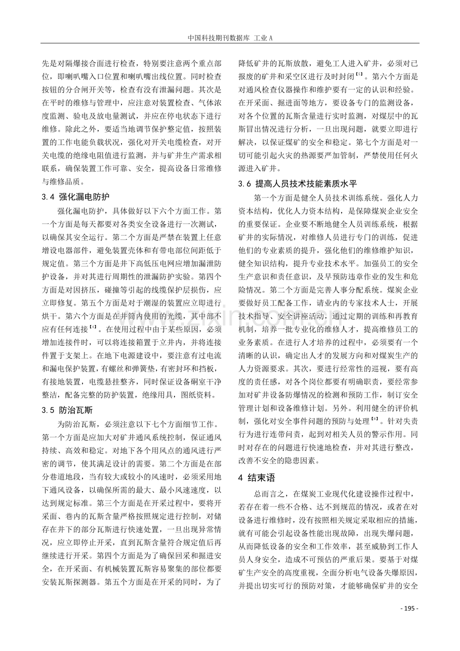 煤矿电气设备失爆原因分析及预防措施研究.pdf_第3页