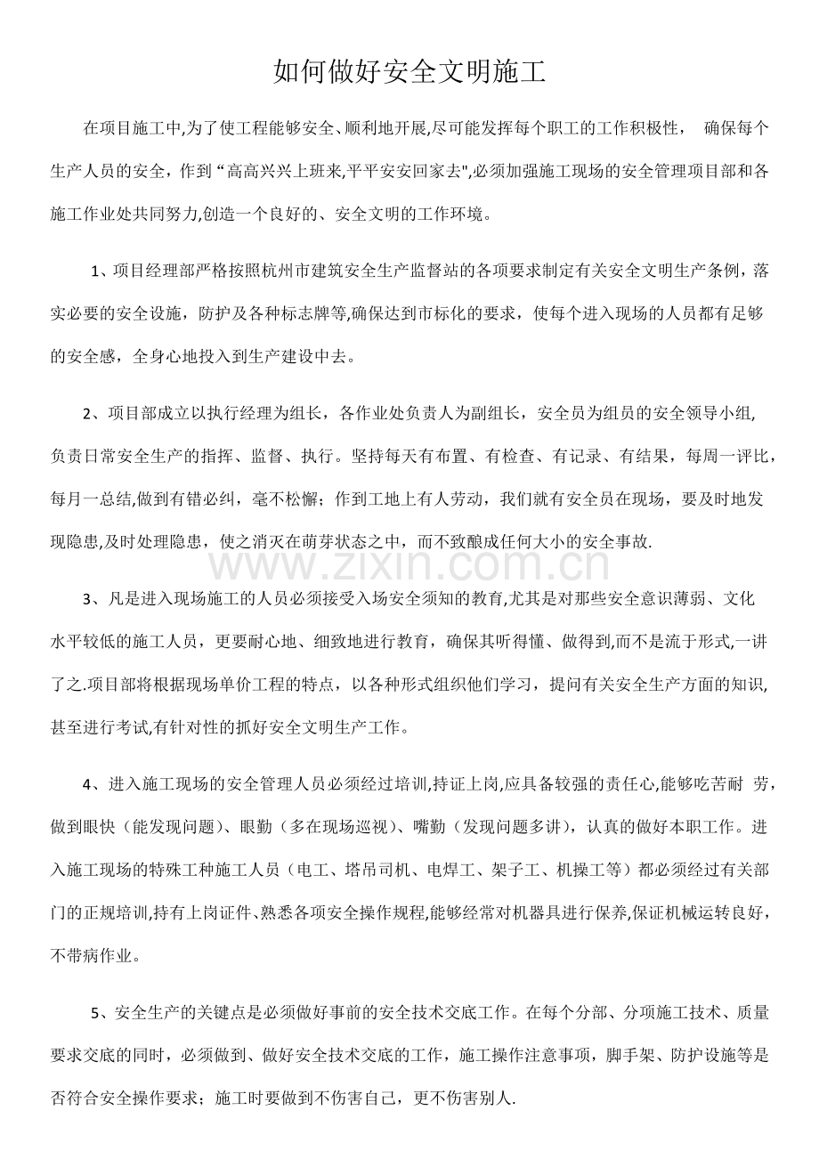 如何做好安全文明施工.docx_第1页