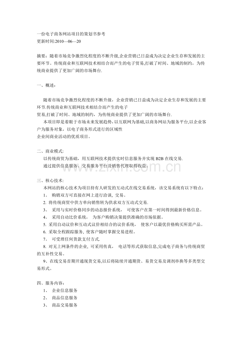 一份电子商务网站项目的策划书参考.docx_第1页