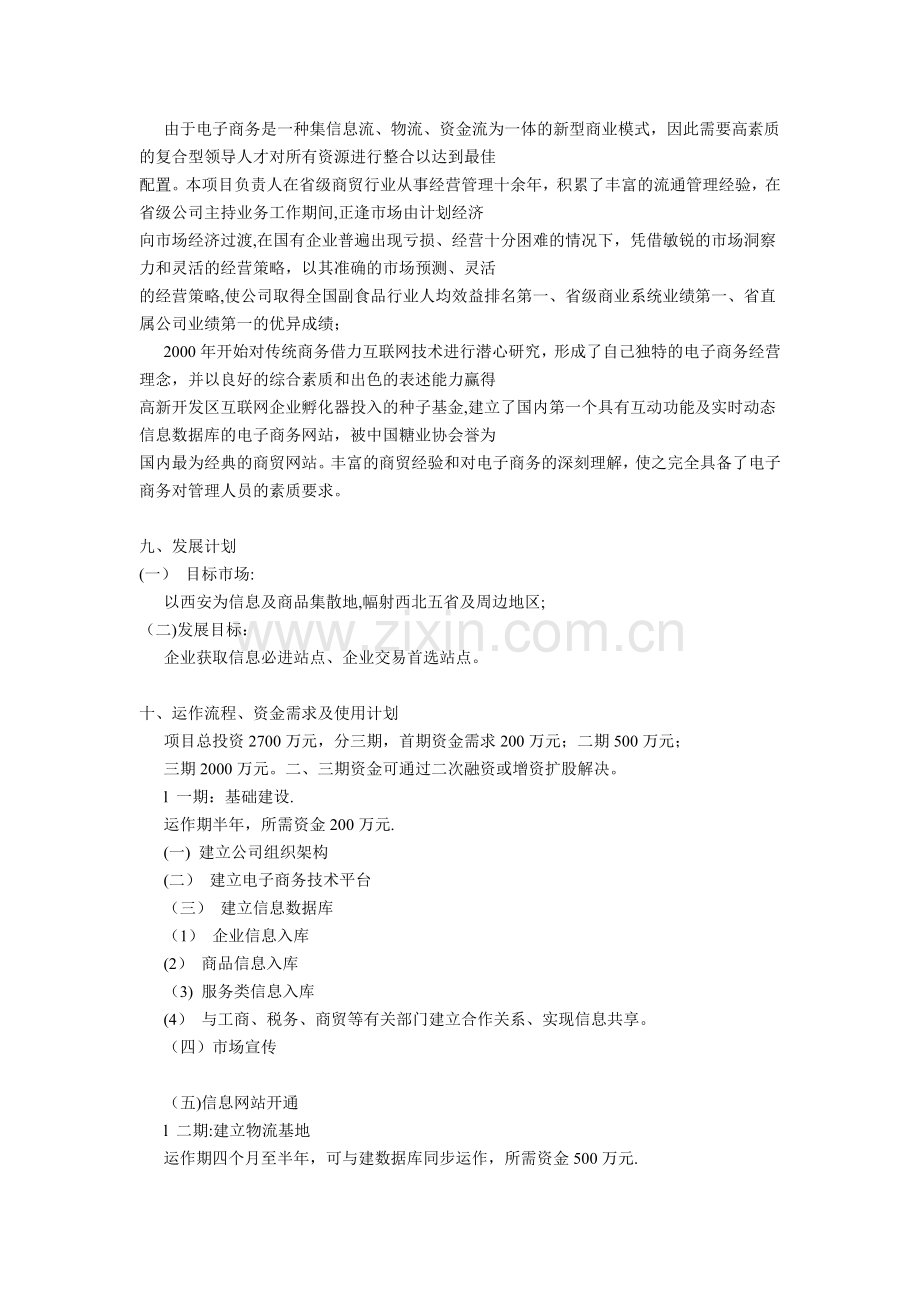 一份电子商务网站项目的策划书参考.docx_第3页