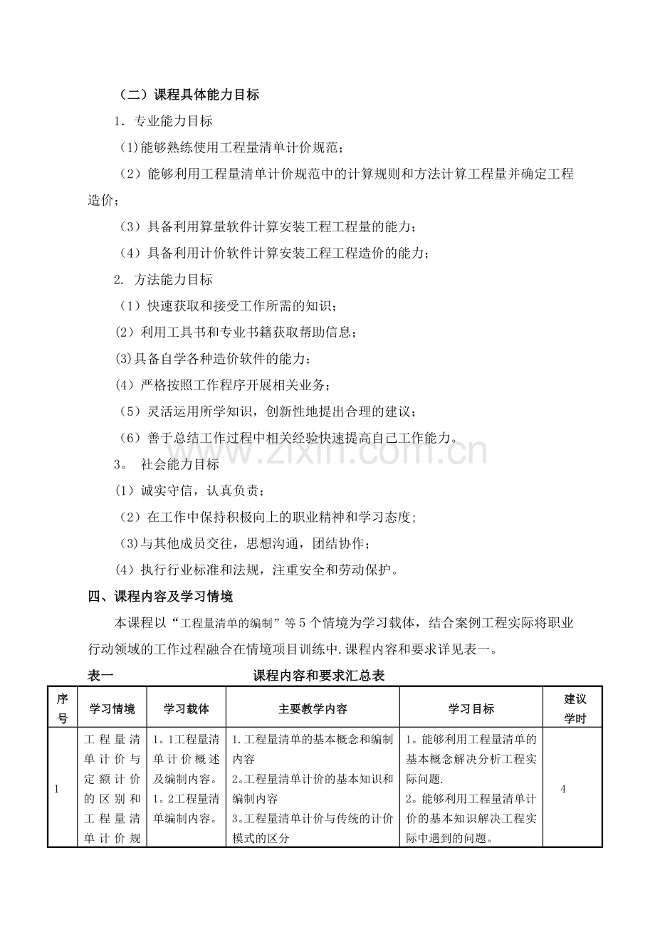 工程量清单计价课程标准.doc_第3页