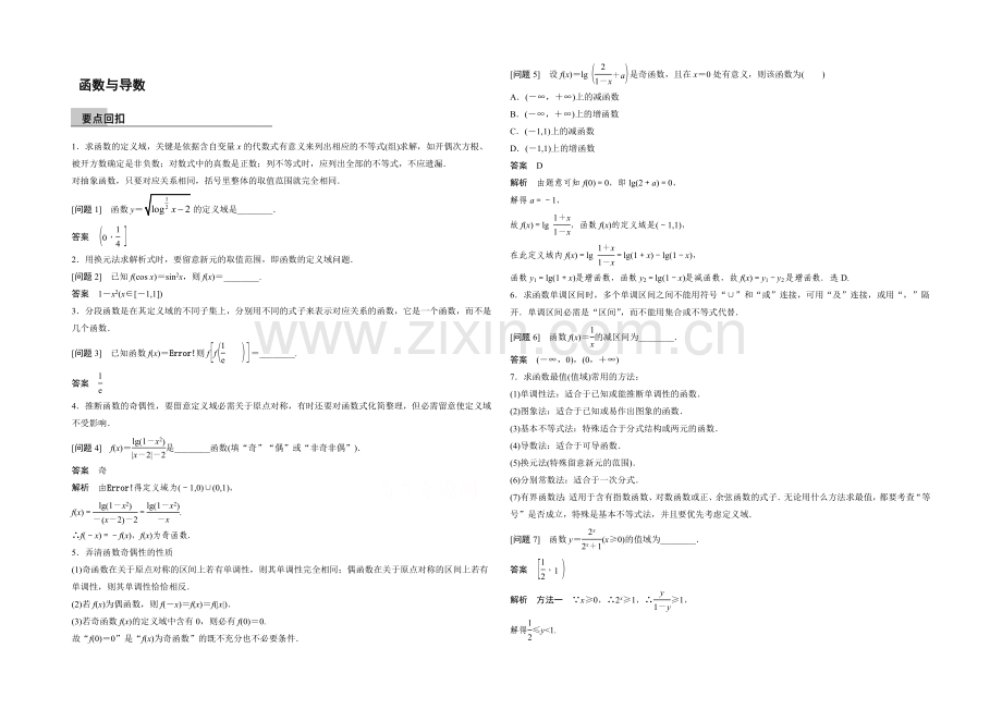 2021届高考数学(理科-全国通用)二轮专题配套word版练习：-函数与导数.docx_第1页