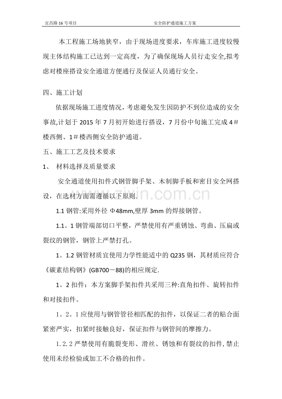 安全防护通道施工方案.docx_第3页