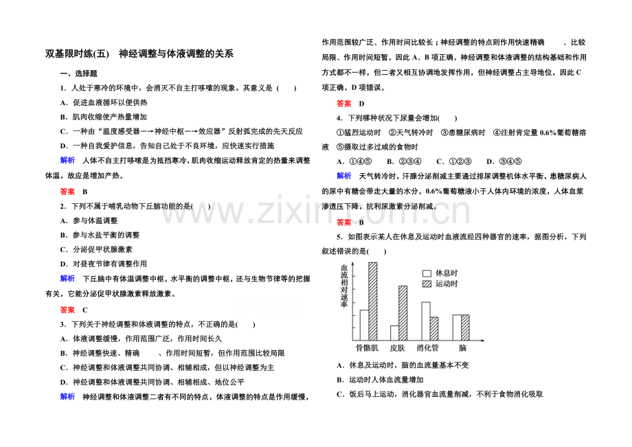 2020-2021学年高中生物(人教版)必修三双基限时练5-神经调节与体液调节的关系.docx_第1页