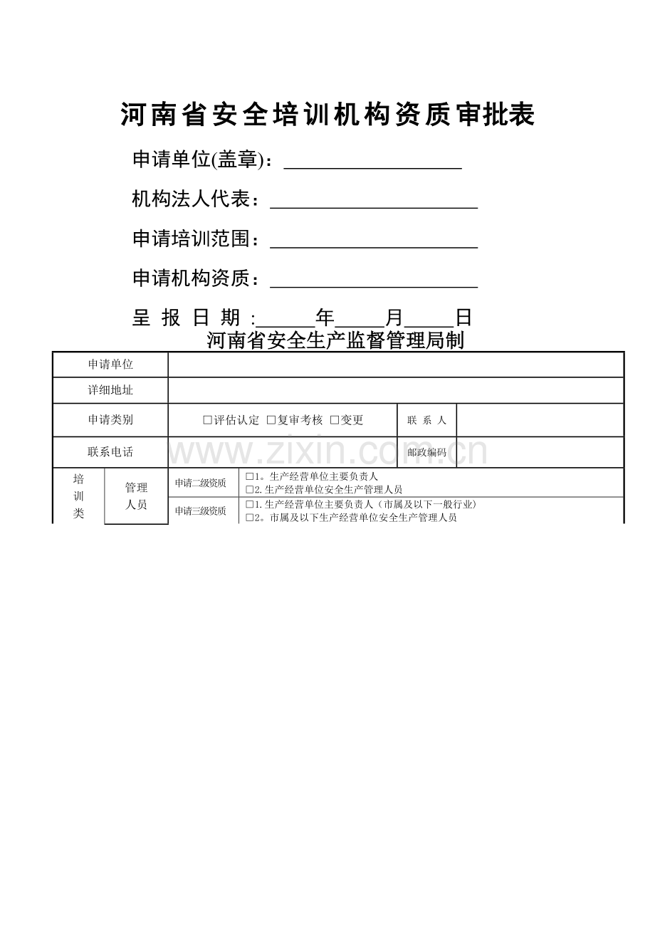 河南安全培训机构资质审批表.doc_第1页