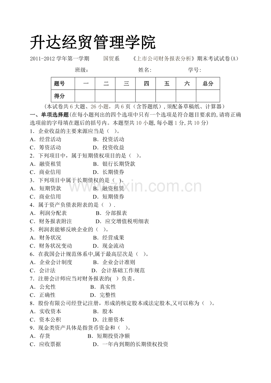 上市公司财务报表分析(试卷A).doc_第1页