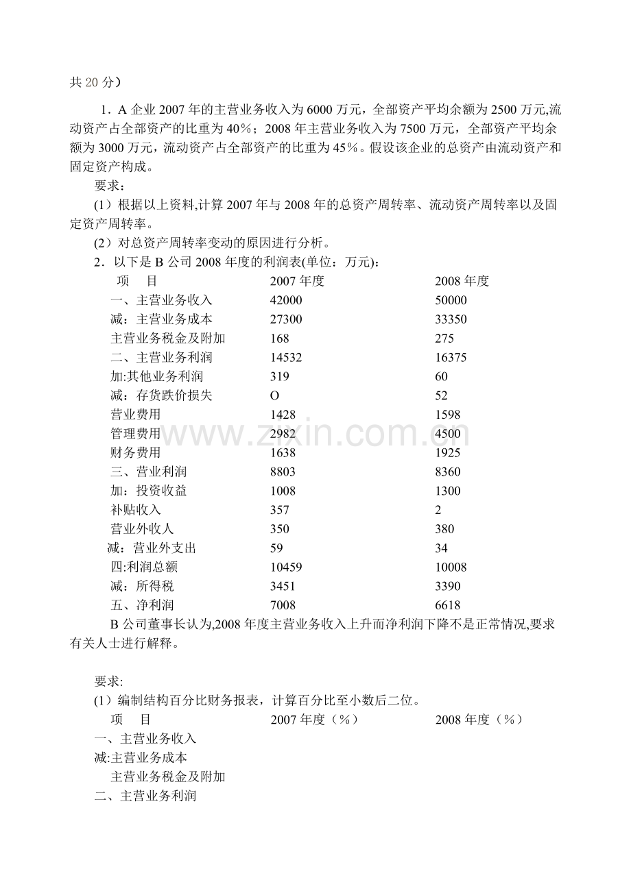 上市公司财务报表分析(试卷A).doc_第3页