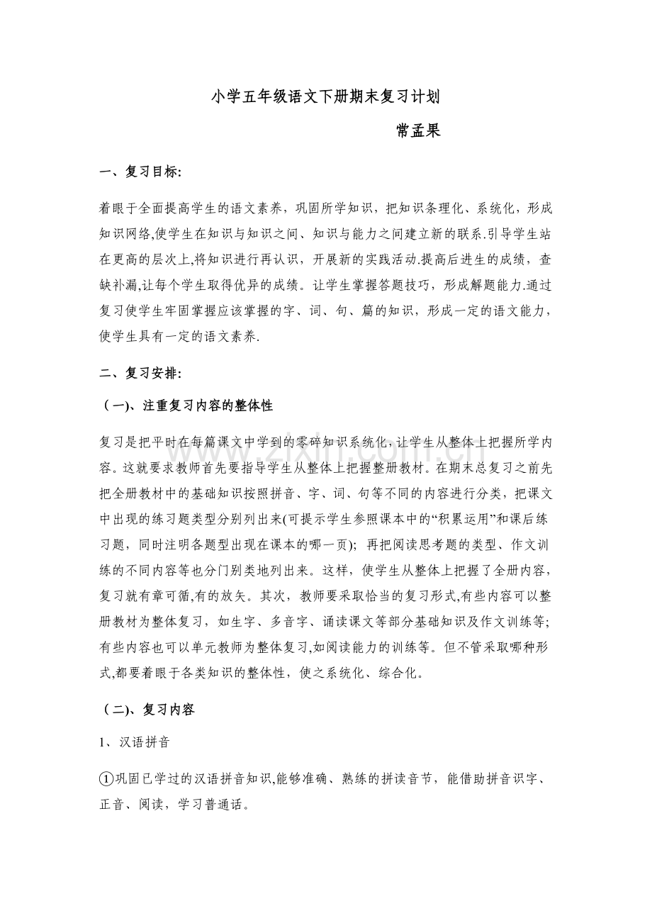 小学五年级语文下册期末复习计划.doc_第1页