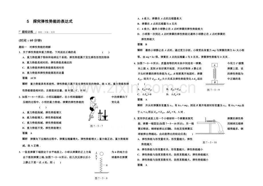 2020-2021学年高中物理题组训练：7.5-探究弹性势能的表达式(人教版必修2).docx_第1页