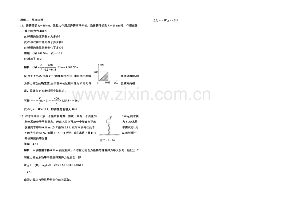 2020-2021学年高中物理题组训练：7.5-探究弹性势能的表达式(人教版必修2).docx_第3页