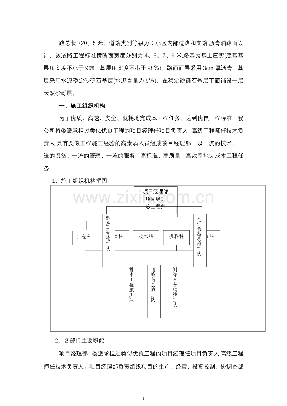 思源小区道路工程施工方案.docx_第1页