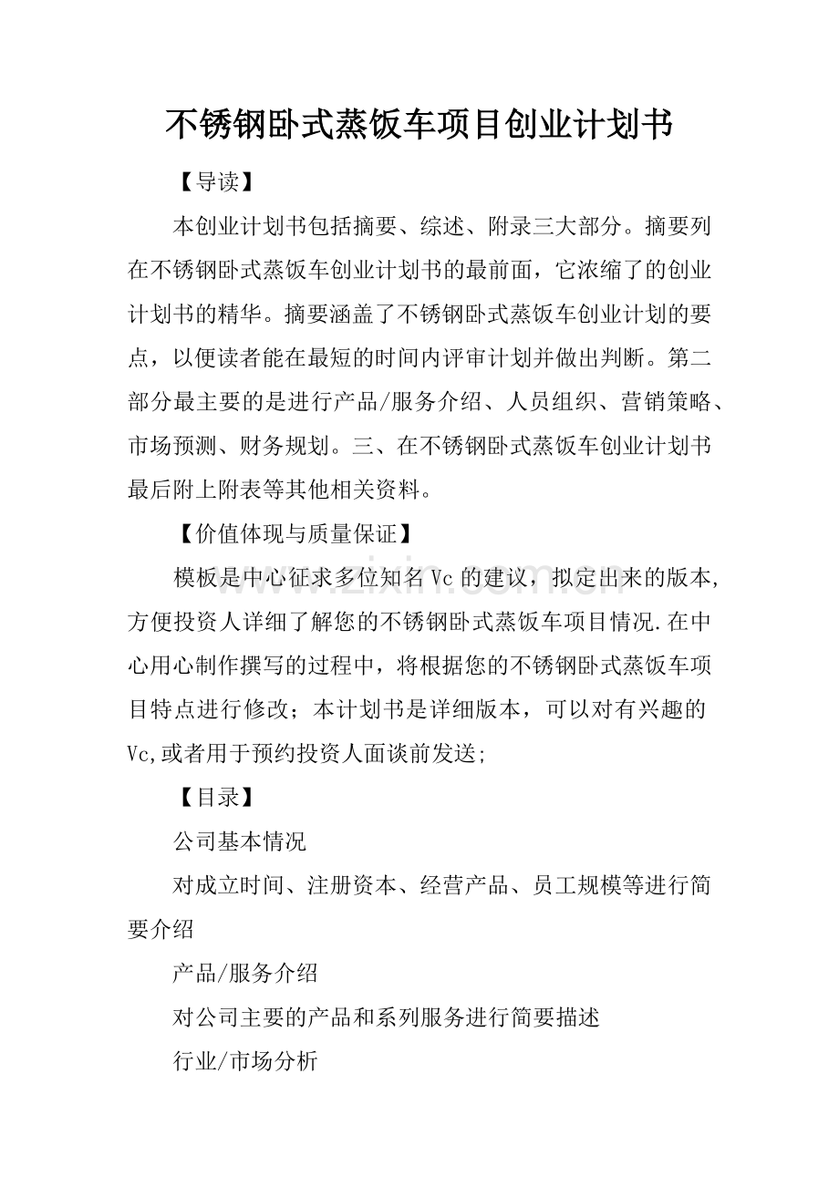 不锈钢卧式蒸饭车项目创业计划书.docx_第1页