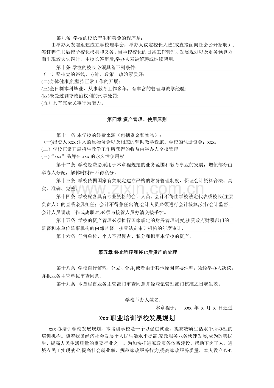 民办学校办学章程及各种规章制度.doc_第2页