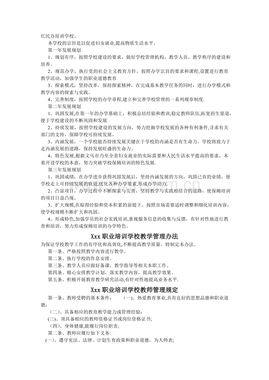 民办学校办学章程及各种规章制度.doc_第3页