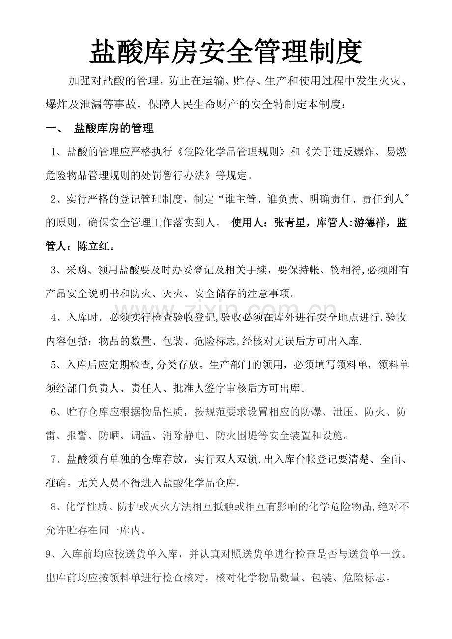 盐酸库房安全管理制度.doc_第1页