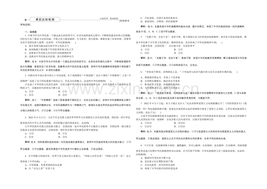 2022届高三政治大一轮复习-必修3第3单元第7课我们的民族精神-课后达标检测-.docx_第1页