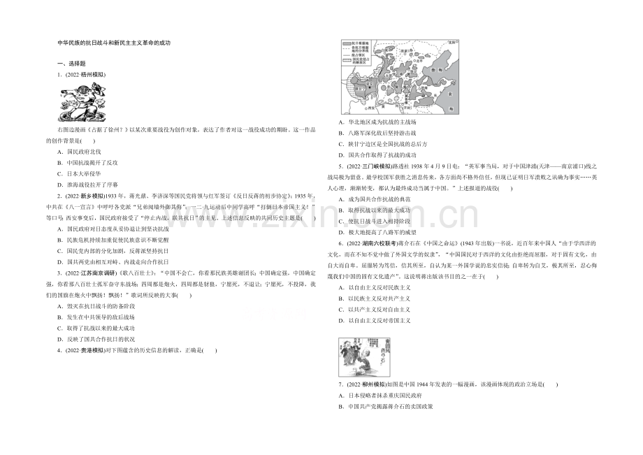 2021高考历史通用版一轮复习单元训练：抗日战争和新民主主义革命的胜利.docx_第1页