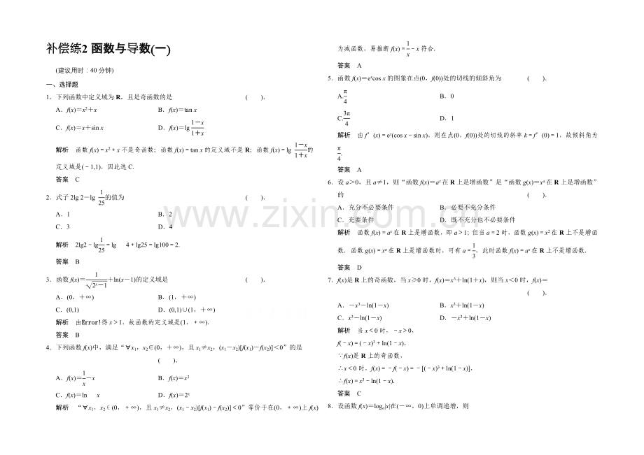 2021高考数学(人教通用-理科)二轮专题整合：补偿练2.docx_第1页