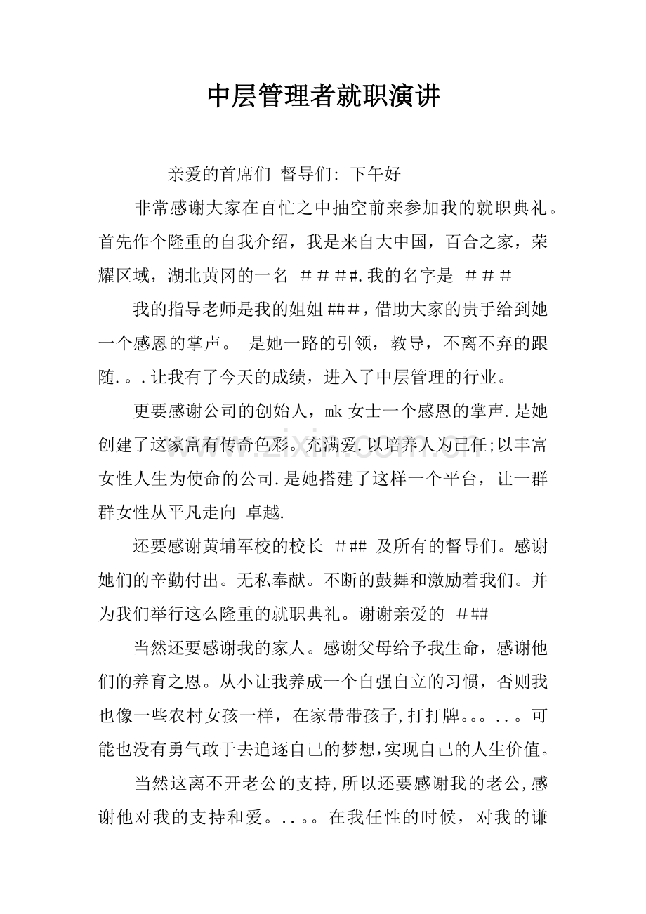 中层管理者就职演讲.docx_第1页