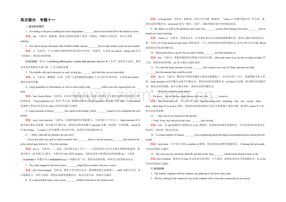 【2021春走向高考】高三英语一轮(人教版)复习练习：专题11-主谓一致.docx_第1页