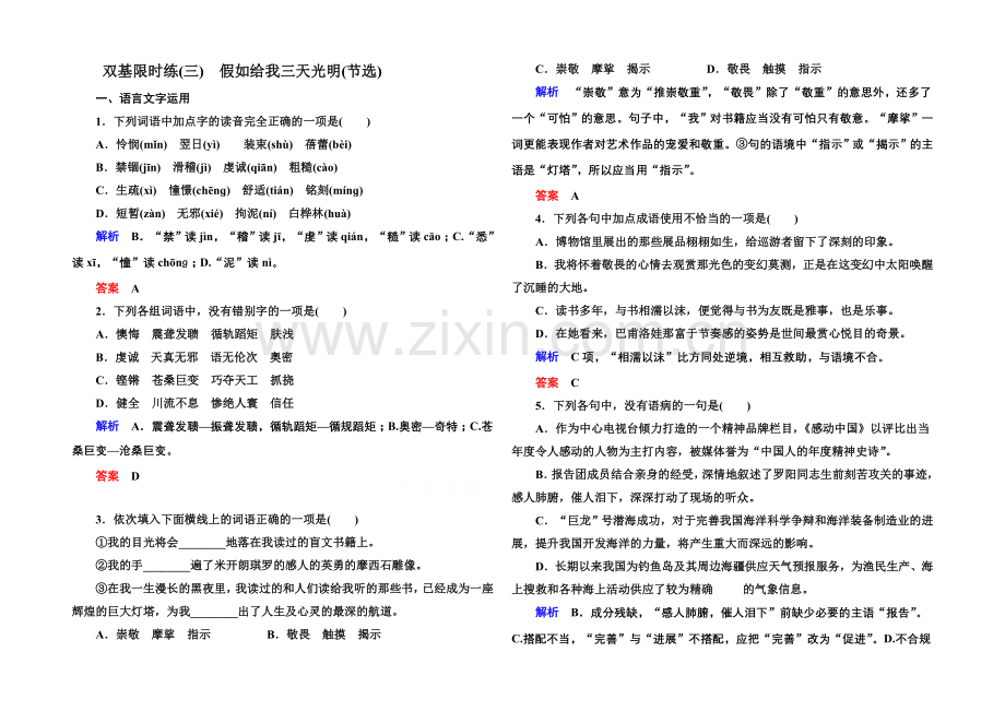 2020-2021学年高中语文苏教版必修2双基限时练3假如给我三天光明(节选).docx_第1页