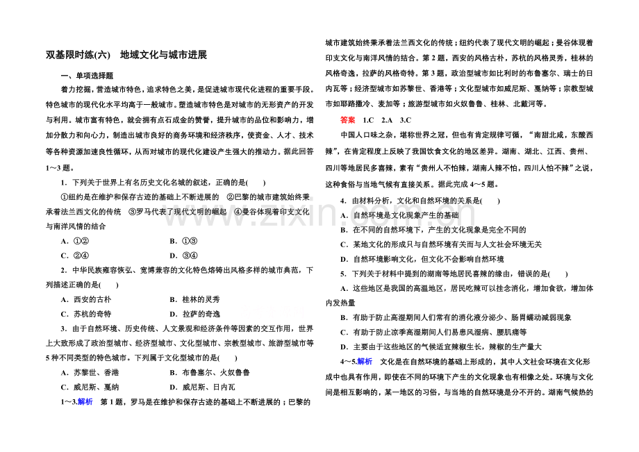 2020-2021学年高中地理中图版同步练习必修二-双基限时练6.docx_第1页