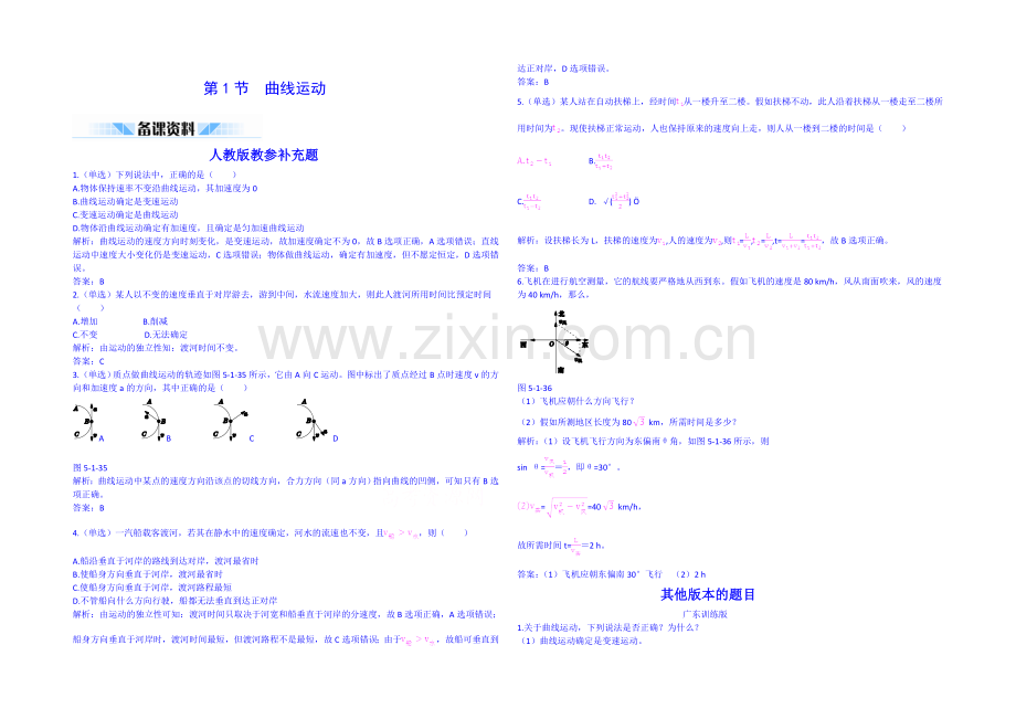 【中学教材全解】2020-2021学年人教版高中物理必修2备课资料-第五章-第1节-曲线运动.docx_第1页