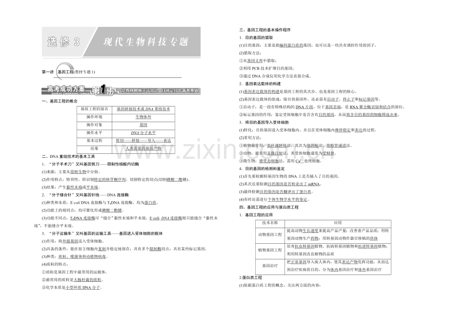 2021届高考生物一轮复习细致讲解练：选修3-第一讲-基因工程.docx_第1页