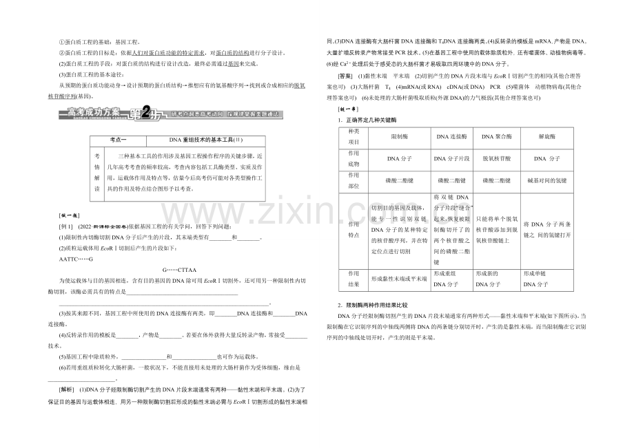 2021届高考生物一轮复习细致讲解练：选修3-第一讲-基因工程.docx_第2页