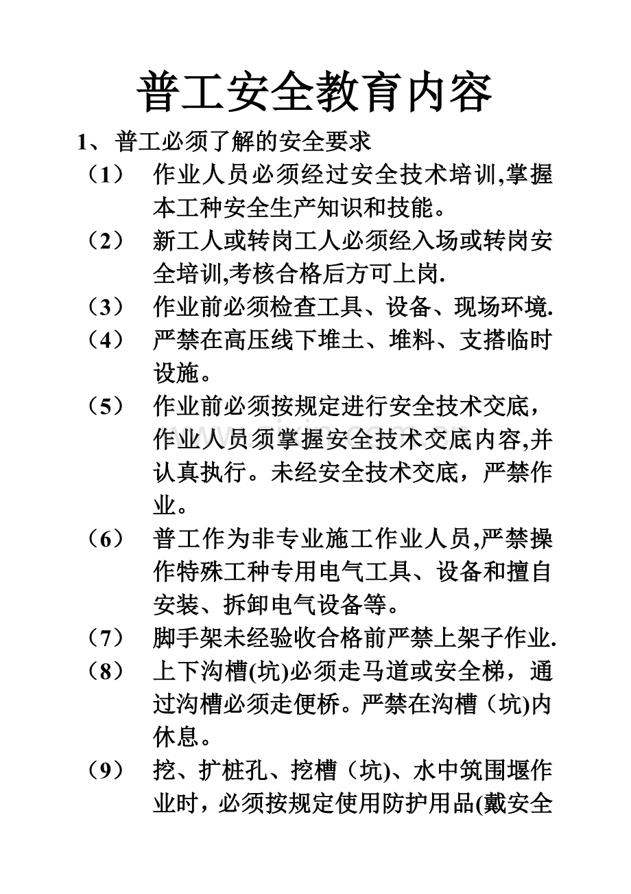 普工安全教育内容.doc_第1页