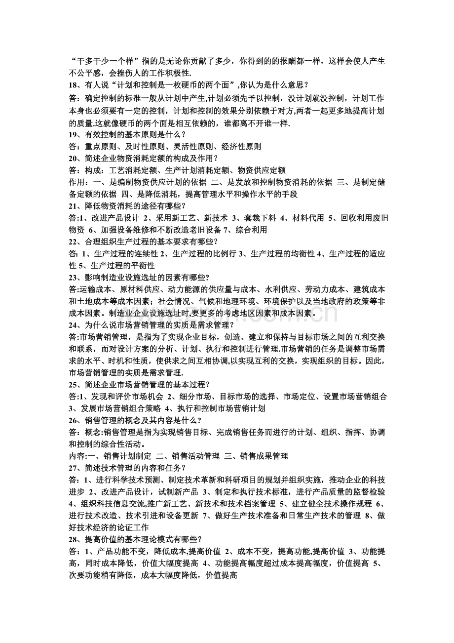 现代企业管理学课后习题及答案.doc_第3页