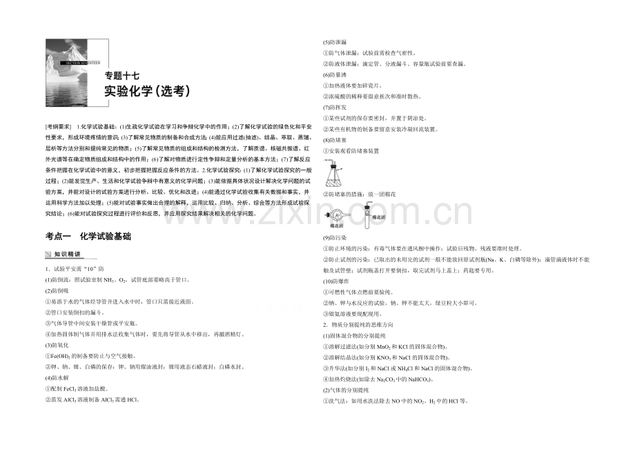 2021年高考化学(江苏专用)二轮专题复习讲练：专题十七-实验(选考)(含解析).docx_第1页