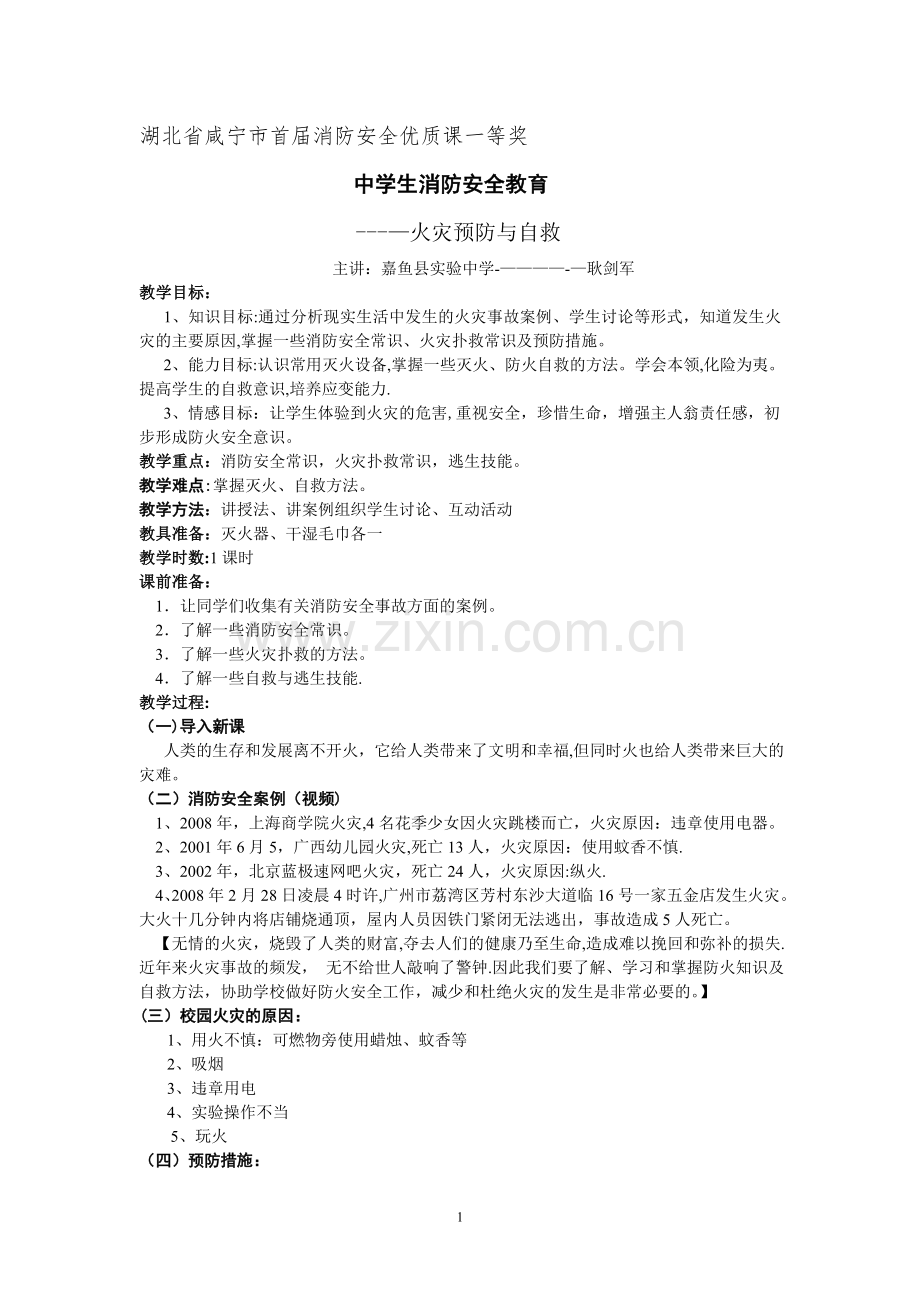 中学生消防安全教育教案-耿剑军.doc_第1页