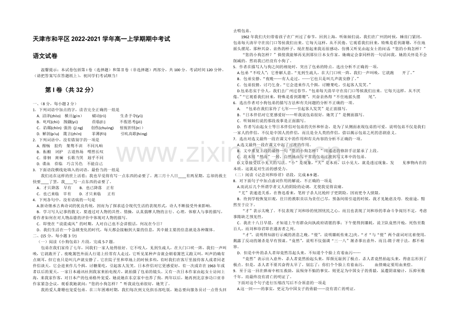 天津市和平区2020-2021学年高一上学期期中考试-语文试卷-Word版含答案.docx_第1页