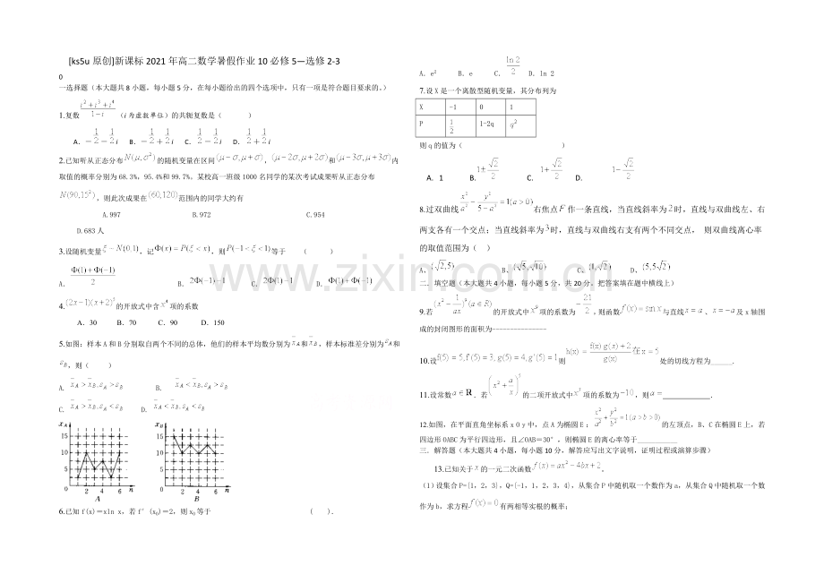 新课标2021年高二数学暑假作业10必修5-选修2-3-.docx_第1页