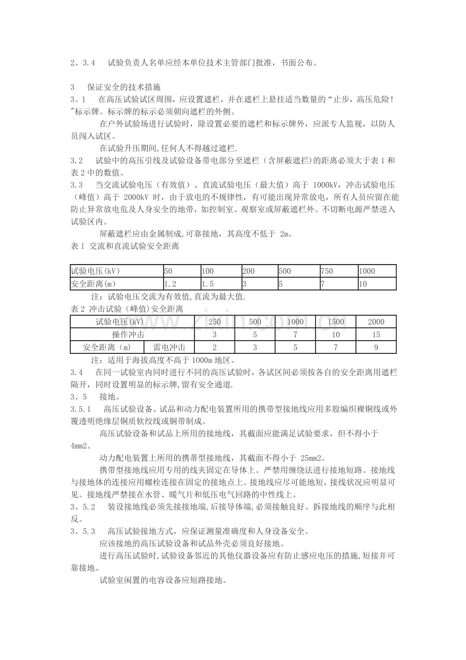 电业安全操作规程(高压实验室部分).doc_第3页