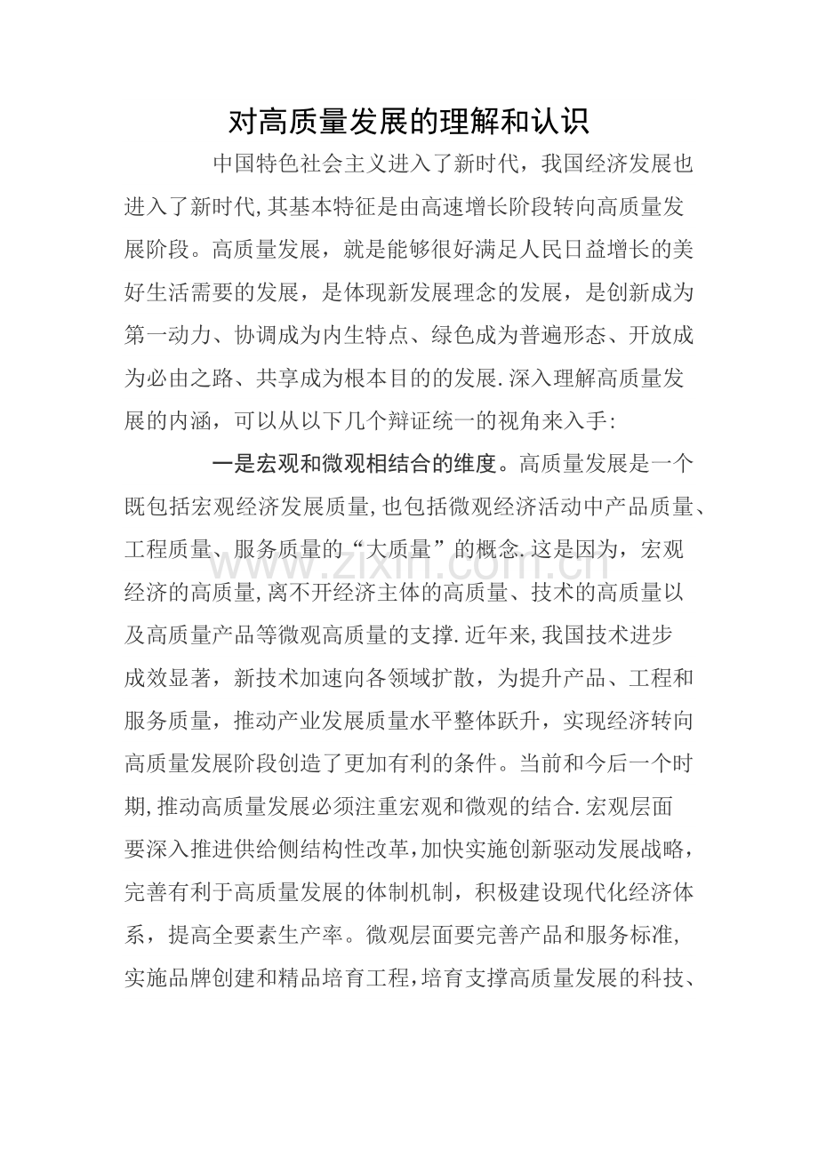 对高质量发展的理解和认识.docx_第1页