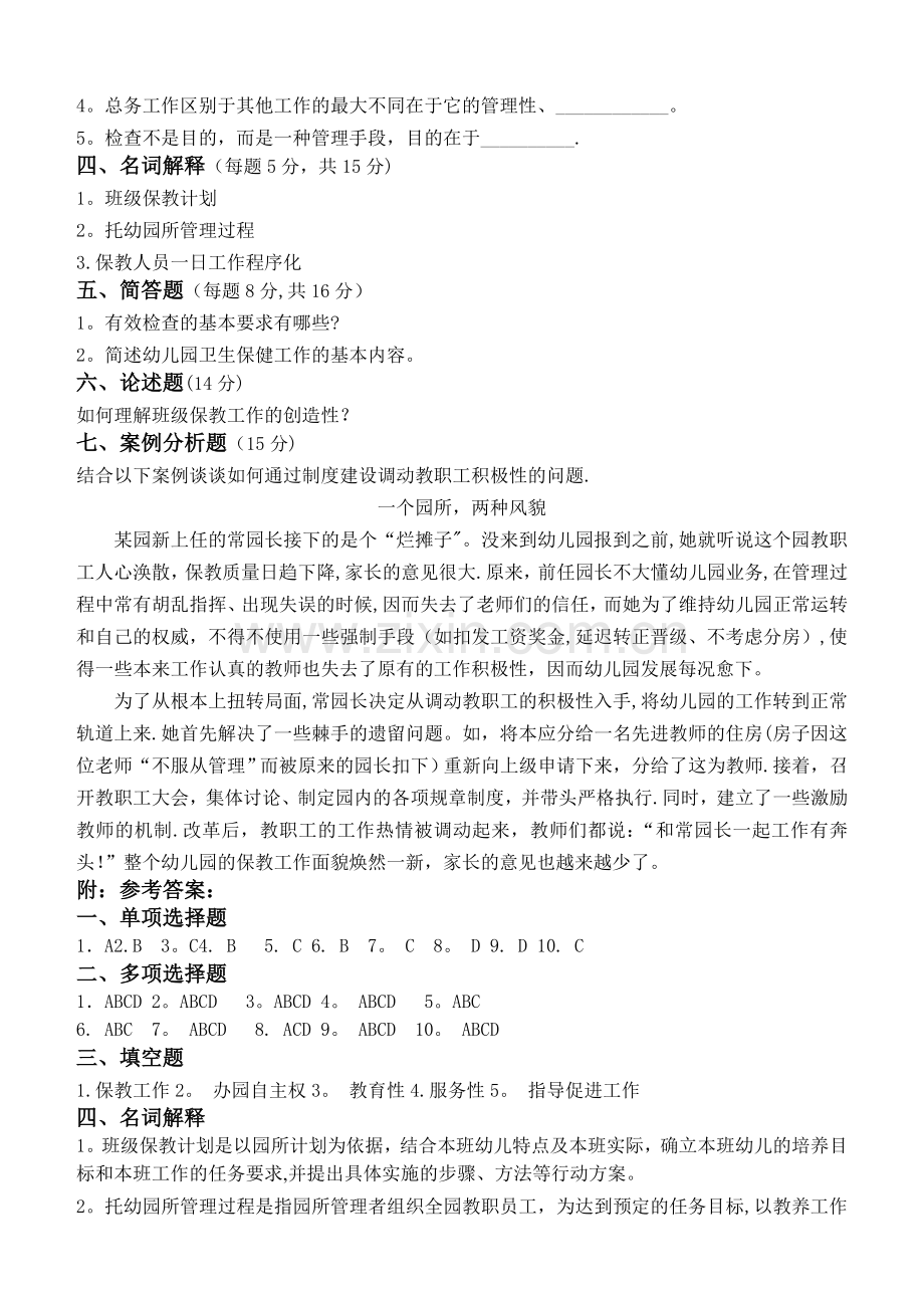 学前教育管理学第2阶段测试题.doc_第3页