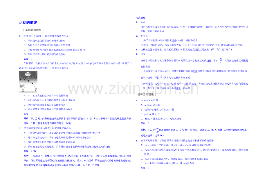 【先学后教新思路】2020高考物理一轮复习-基础知识题组-4-运动的描述-Word版含解析.docx_第1页