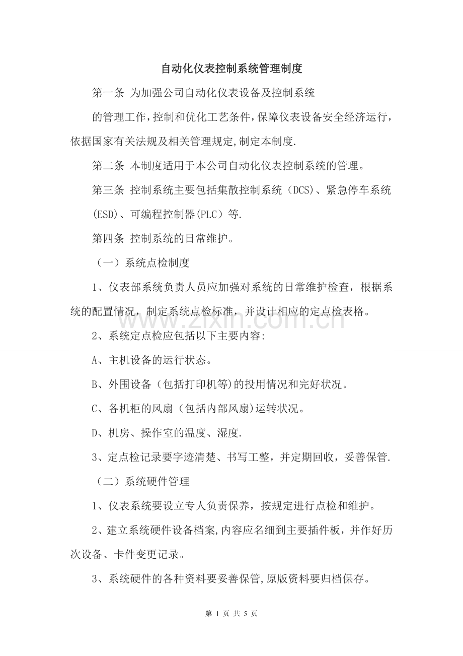 自动化仪表控制系统管理制度和维修制度.doc_第1页