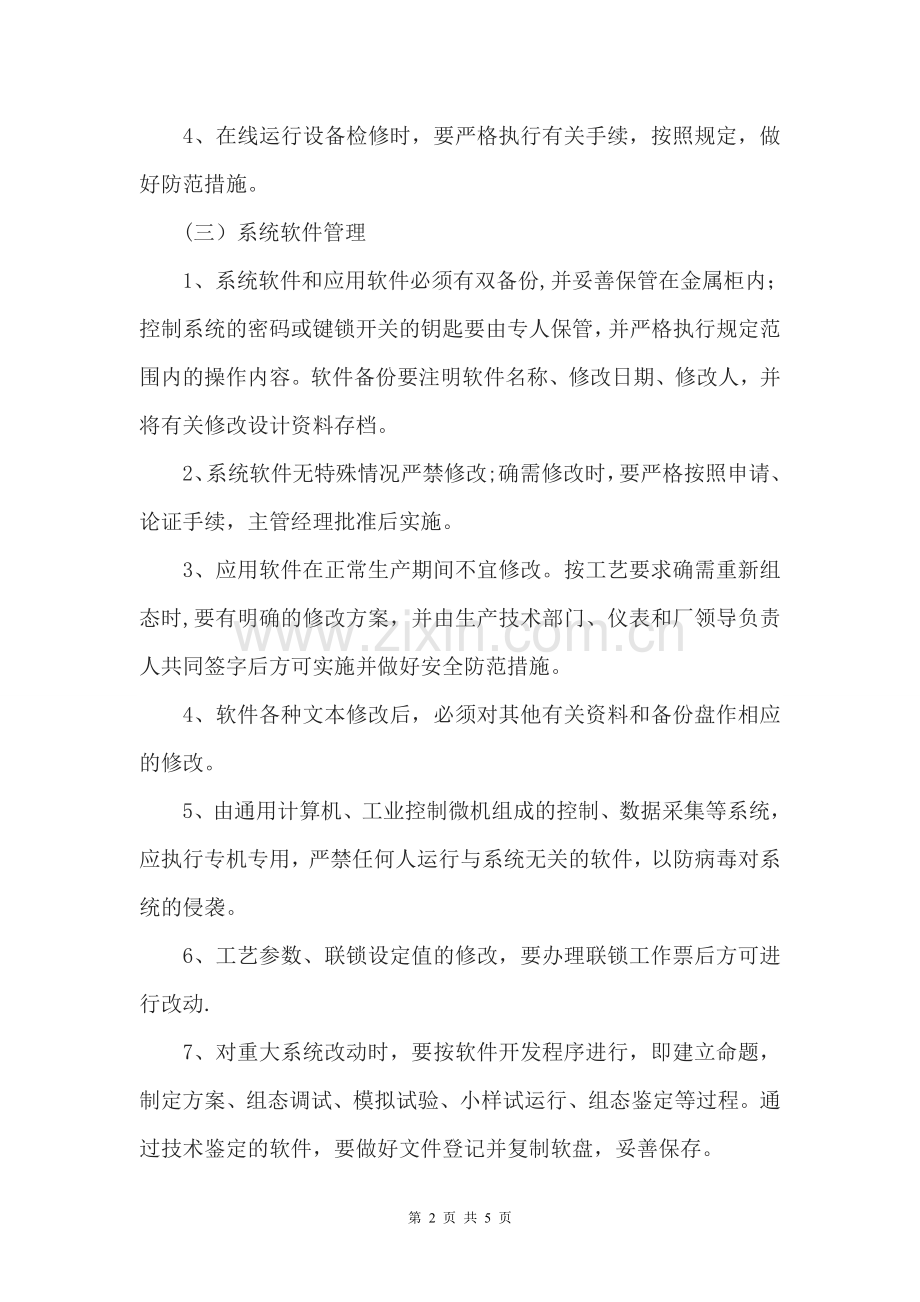 自动化仪表控制系统管理制度和维修制度.doc_第2页