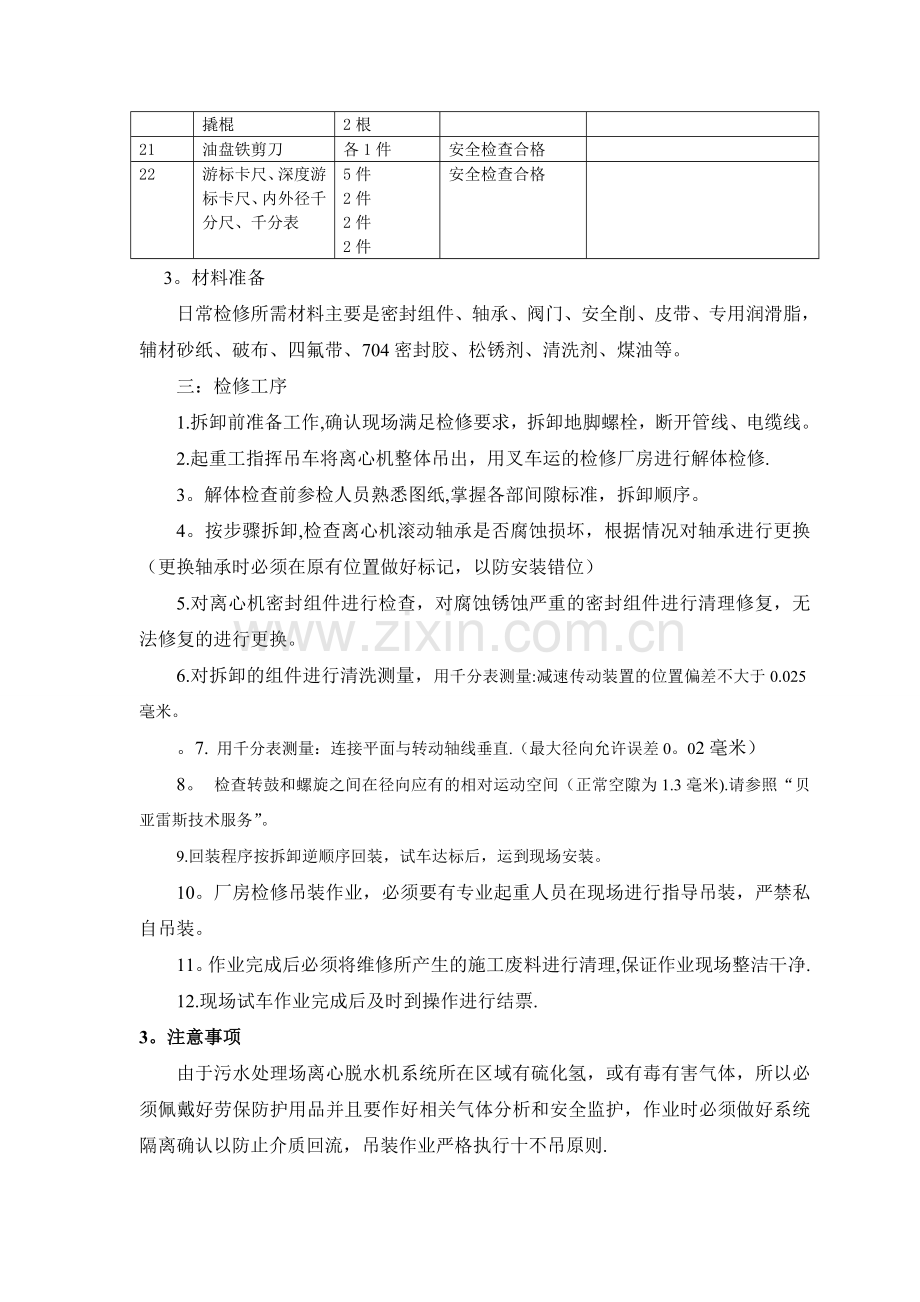 污水处理离心脱水机日常保养及维修作业指导书.doc_第3页