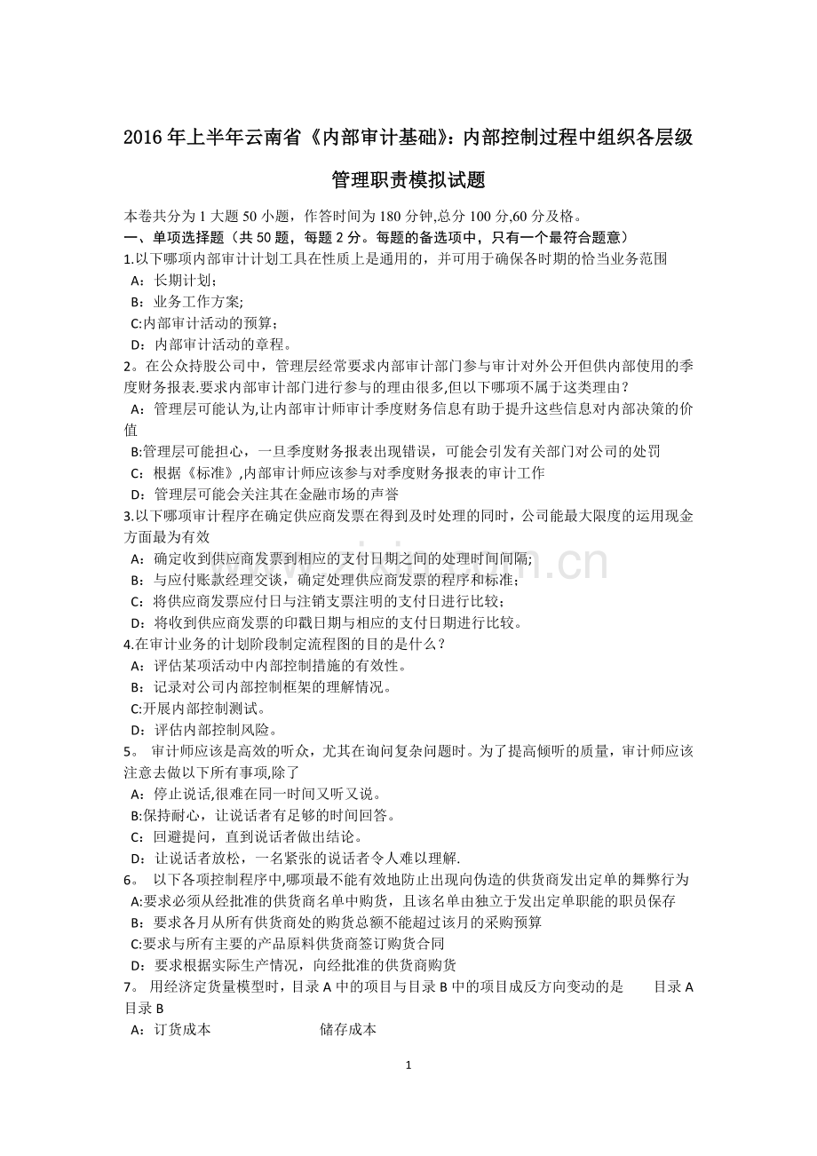 上半年云南省内部审计基础内部控制过程中组织各层级管理职责模拟试题.docx_第1页