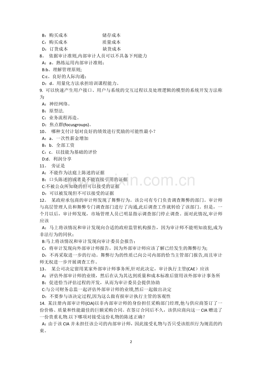 上半年云南省内部审计基础内部控制过程中组织各层级管理职责模拟试题.docx_第2页